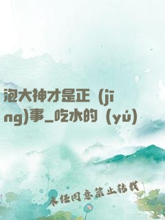 泡大神才是正經(jīng)事