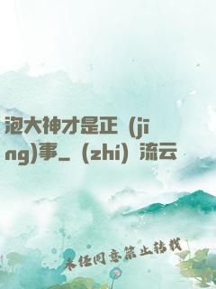 泡大神才是正經(jīng)事