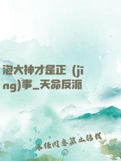 泡大神才是正經(jīng)事