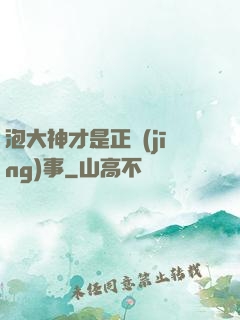 泡大神才是正經(jīng)事