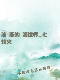 波羅斯的綜漫世界