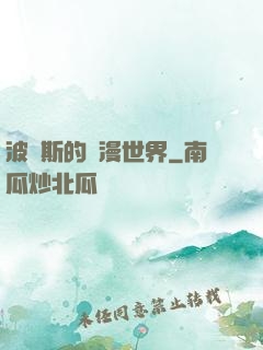 波羅斯的綜漫世界