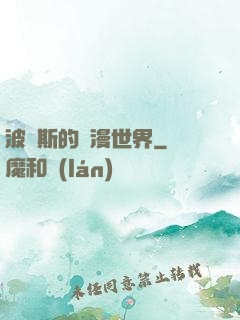 波羅斯的綜漫世界