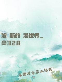 波羅斯的綜漫世界