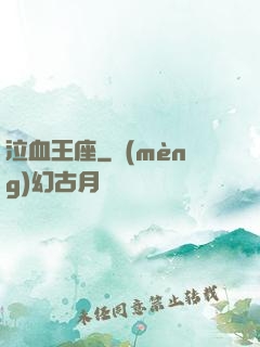 泣血王座