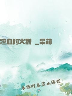 泣血的火烈鳥