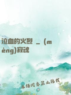 泣血的火烈鳥