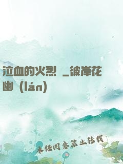 泣血的火烈鳥
