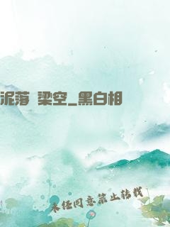 泥落畫梁空