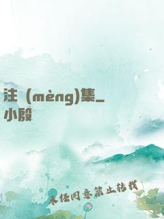 注夢(mèng)集