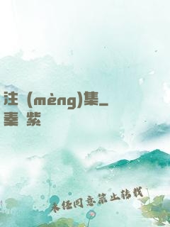 注夢(mèng)集