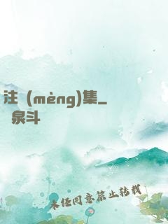 注夢(mèng)集
