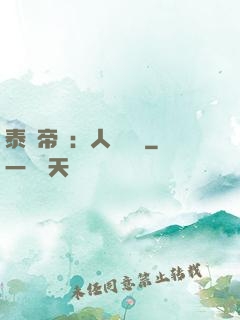 泰倫帝國：人類無敵