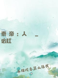 泰倫帝國：人類無敵