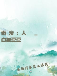 泰倫帝國：人類無敵