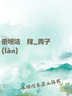 泰坦法師諾隆