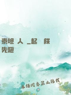泰坦無人聲