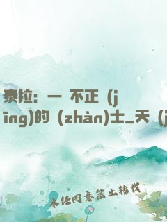泰拉：一個不正經(jīng)的戰(zhàn)士