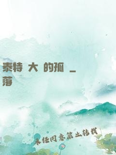 泰特爾大陸的孤兒