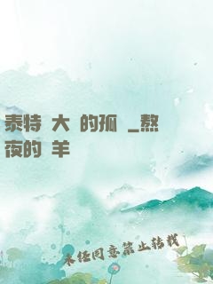 泰特爾大陸的孤兒