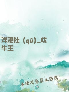 洋港社區(qū)