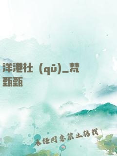 洋港社區(qū)