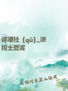 洋港社區(qū)