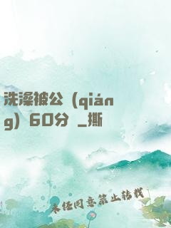 洗澡被公強(qiáng)奷60分鐘