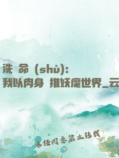 洗練命數(shù)：我以肉身橫推妖魔世界