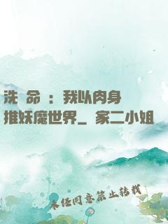 洗練命數：我以肉身橫推妖魔世界