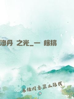 洛丹倫之光