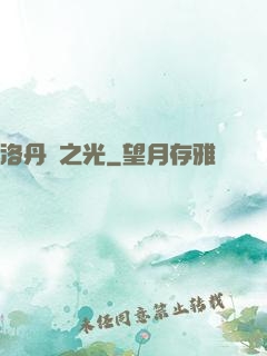 洛丹倫之光