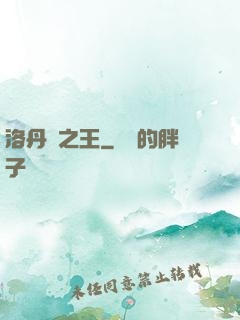 洛丹倫之王