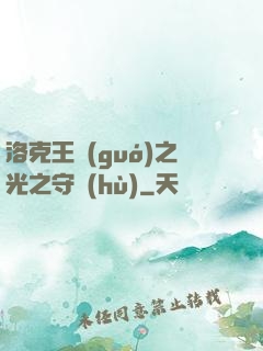 洛克王國(guó)之光之守護(hù)