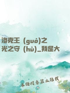 洛克王國(guó)之光之守護(hù)