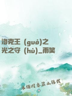 洛克王國(guó)之光之守護(hù)