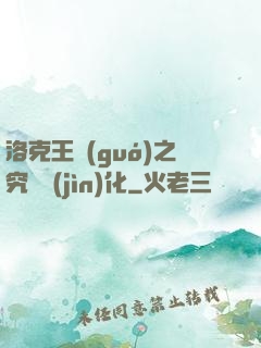 洛克王國(guó)之究極進(jìn)化