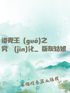 洛克王國(guó)之究極進(jìn)化