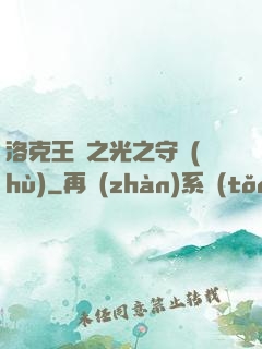 洛克王國之光之守護(hù)