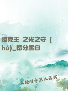 洛克王國之光之守護(hù)