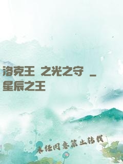 洛克王國之光之守護