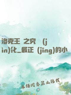 洛克王國之究極進(jìn)化