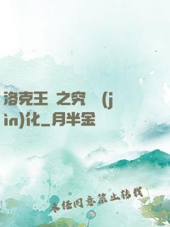 洛克王國之究極進(jìn)化