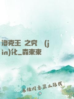 洛克王國之究極進(jìn)化