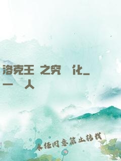 洛克王國之究極進化