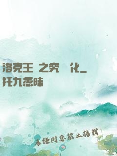 洛克王國之究極進化