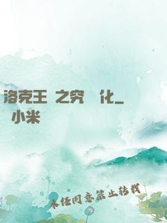 洛克王國之究極進化