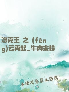 洛克王國之風(fēng)云再起