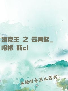 洛克王國之風云再起