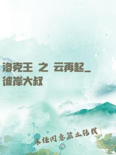洛克王國之風云再起